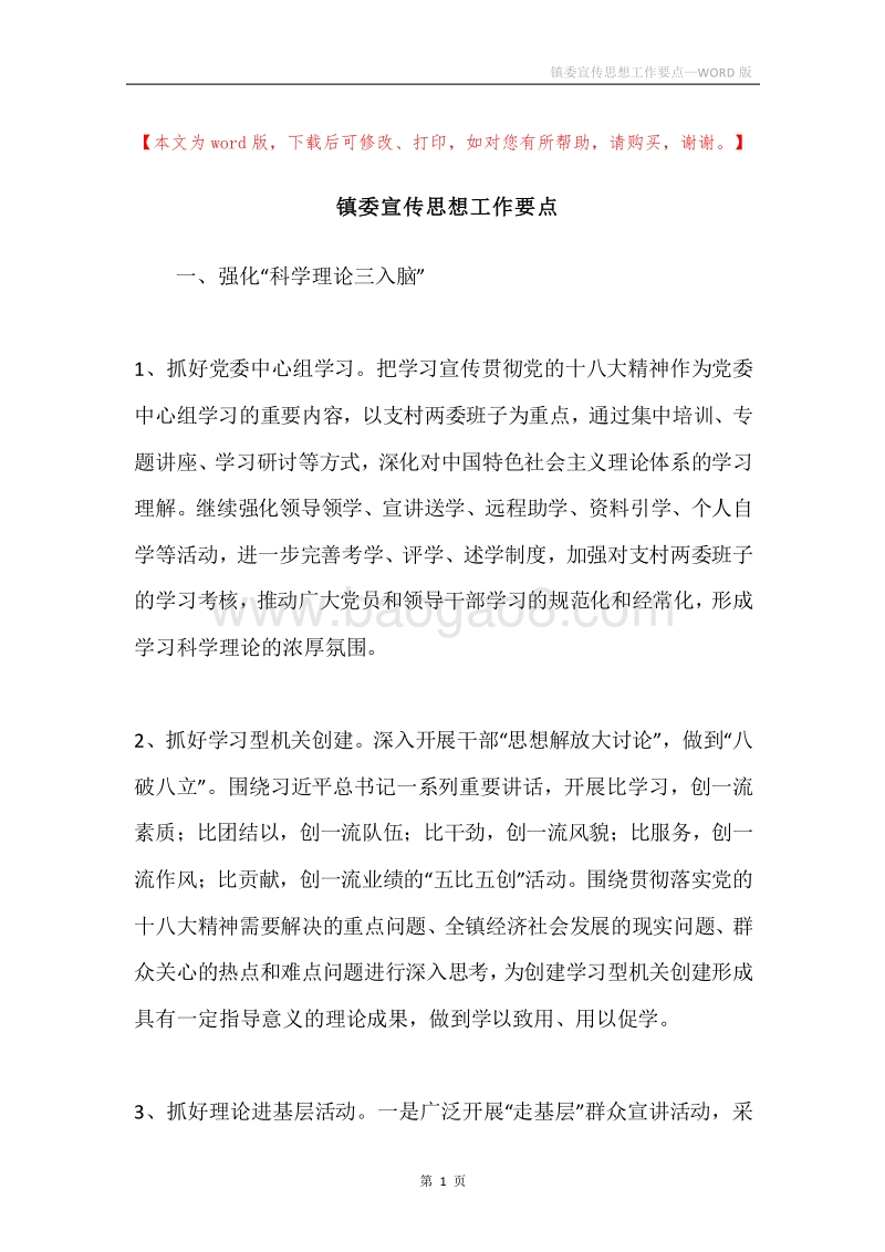 镇委宣传思想工作要点.docx_第1页