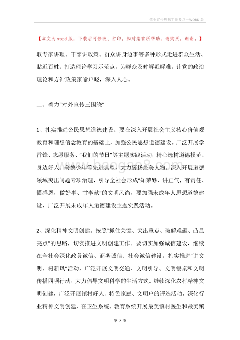 镇委宣传思想工作要点.docx_第2页
