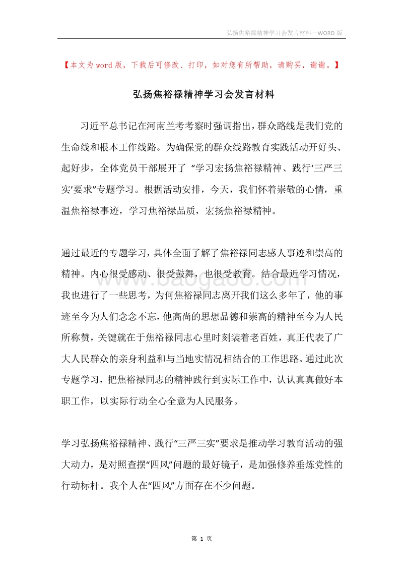 弘扬焦裕禄精神学习会发言材料.docx_第1页