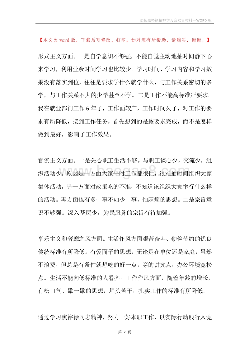 弘扬焦裕禄精神学习会发言材料.docx_第2页