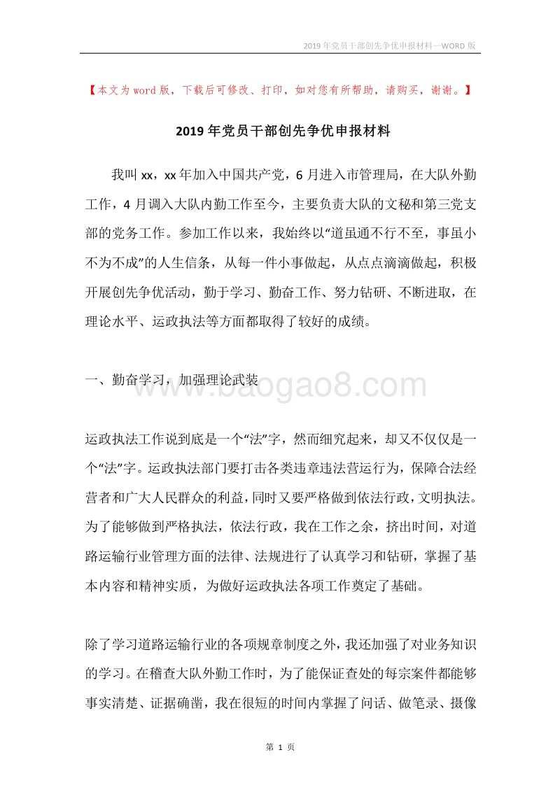 2019年党员干部创先争优申报材料.docx_第1页