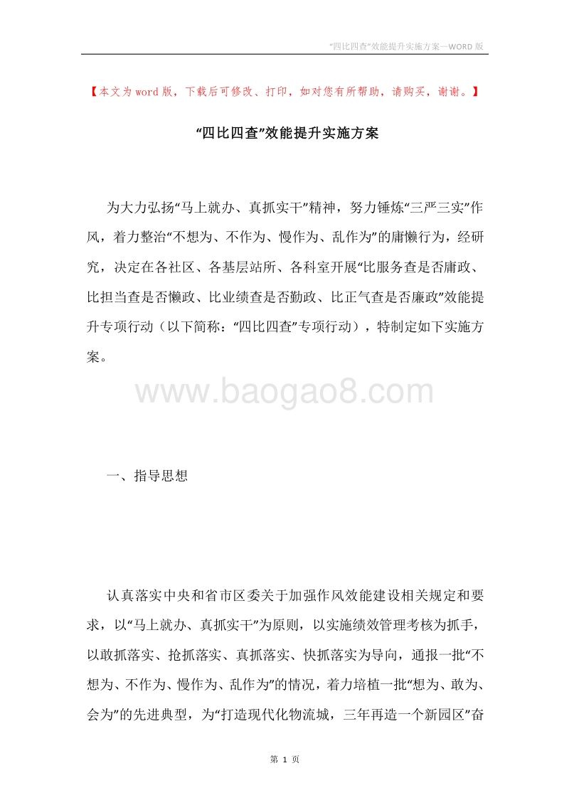 “四比四查”效能提升实施方案.docx_第1页