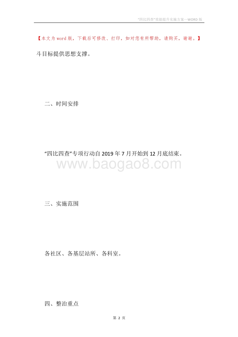 “四比四查”效能提升实施方案.docx_第2页