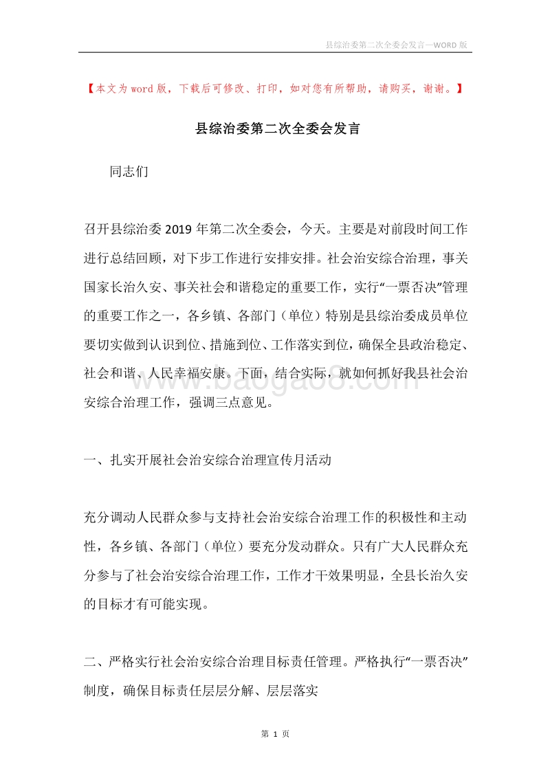县综治委第二次全委会发言.docx_第1页
