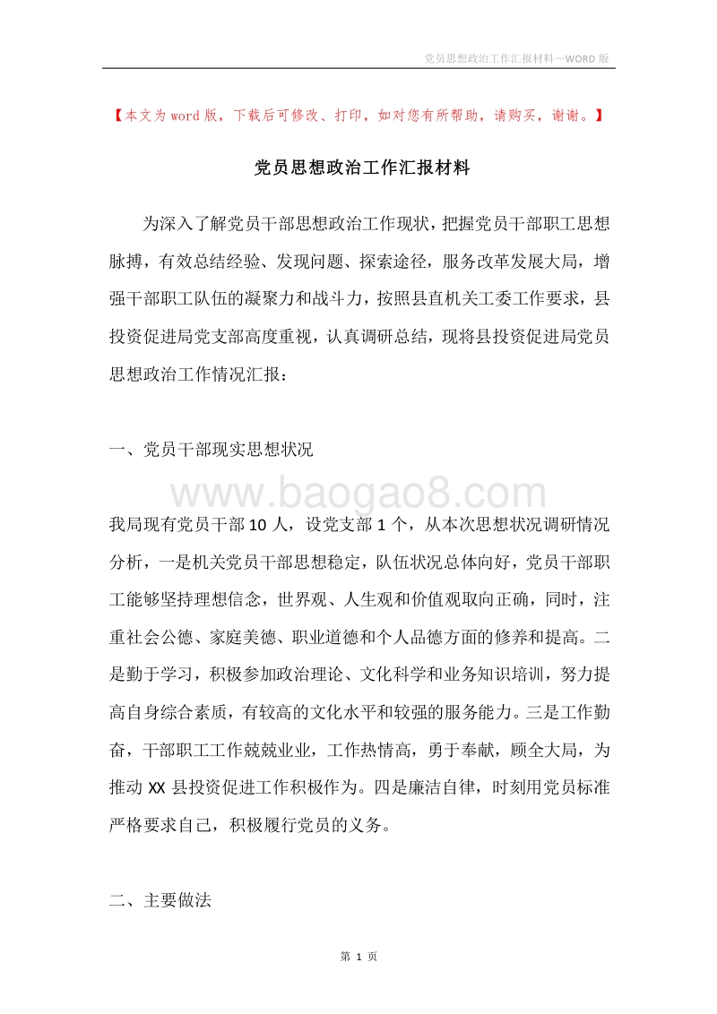 党员思想政治工作汇报材料.docx_第1页