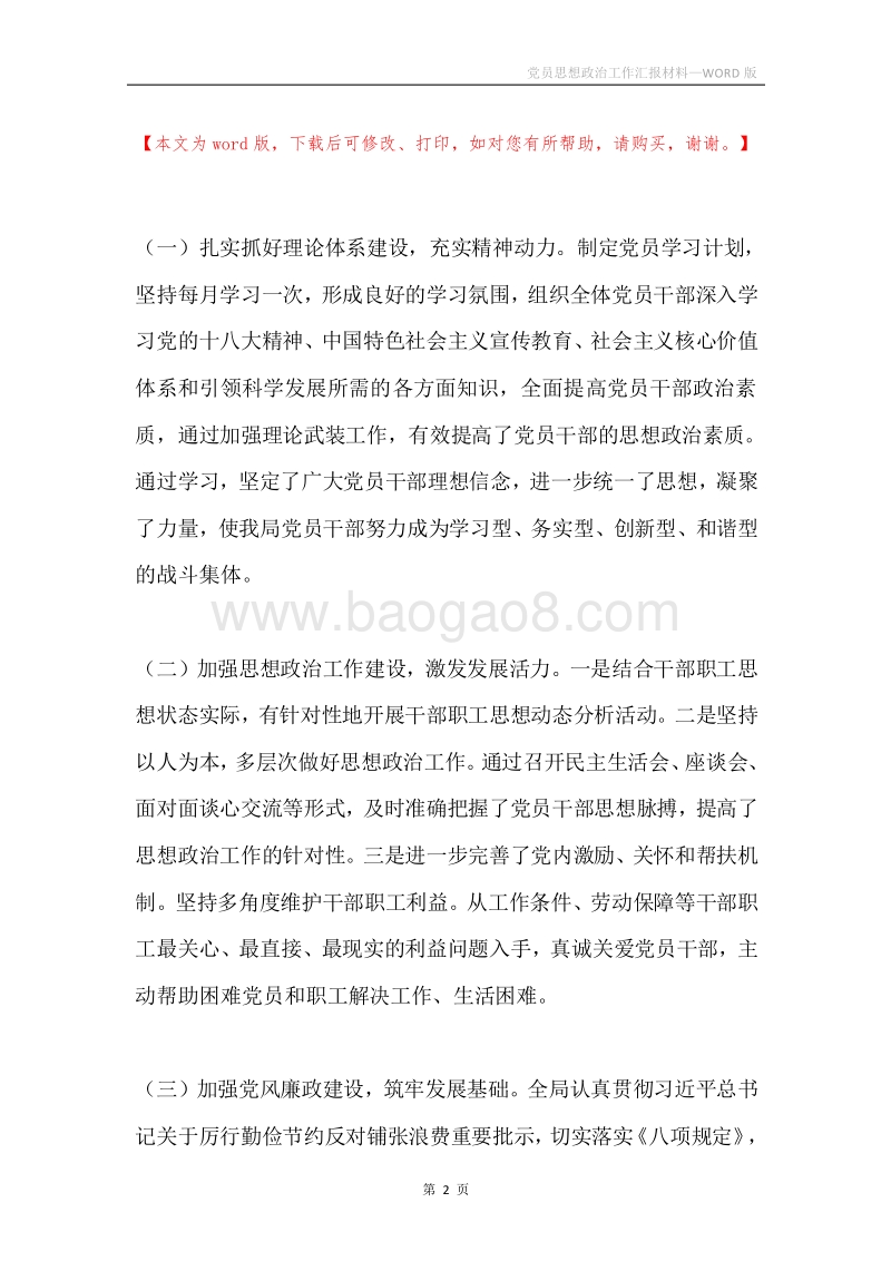 党员思想政治工作汇报材料.docx_第2页