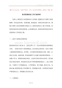 党员思想政治工作汇报材料.docx