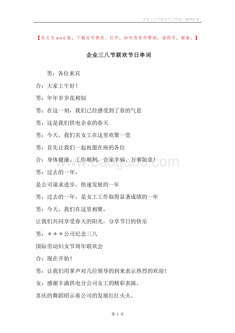 企业三八节联欢节日串词.docx_第1页