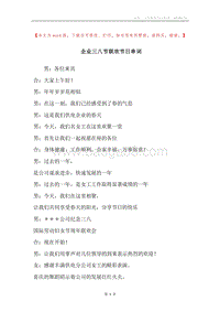 企业三八节联欢节日串词.docx