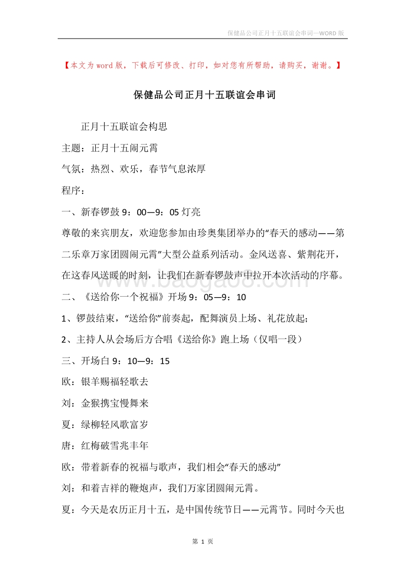 保健品公司正月十五联谊会串词.docx_第1页