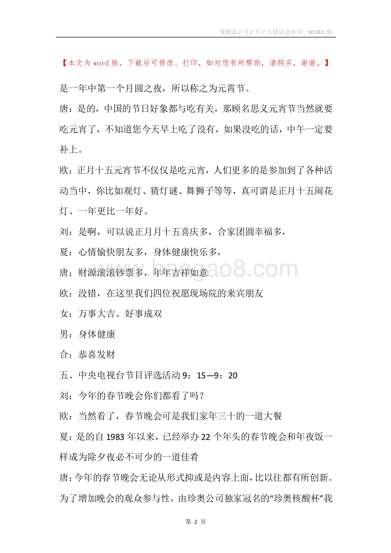 保健品公司正月十五联谊会串词.docx_第2页