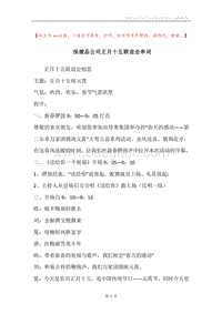 保健品公司正月十五联谊会串词.docx