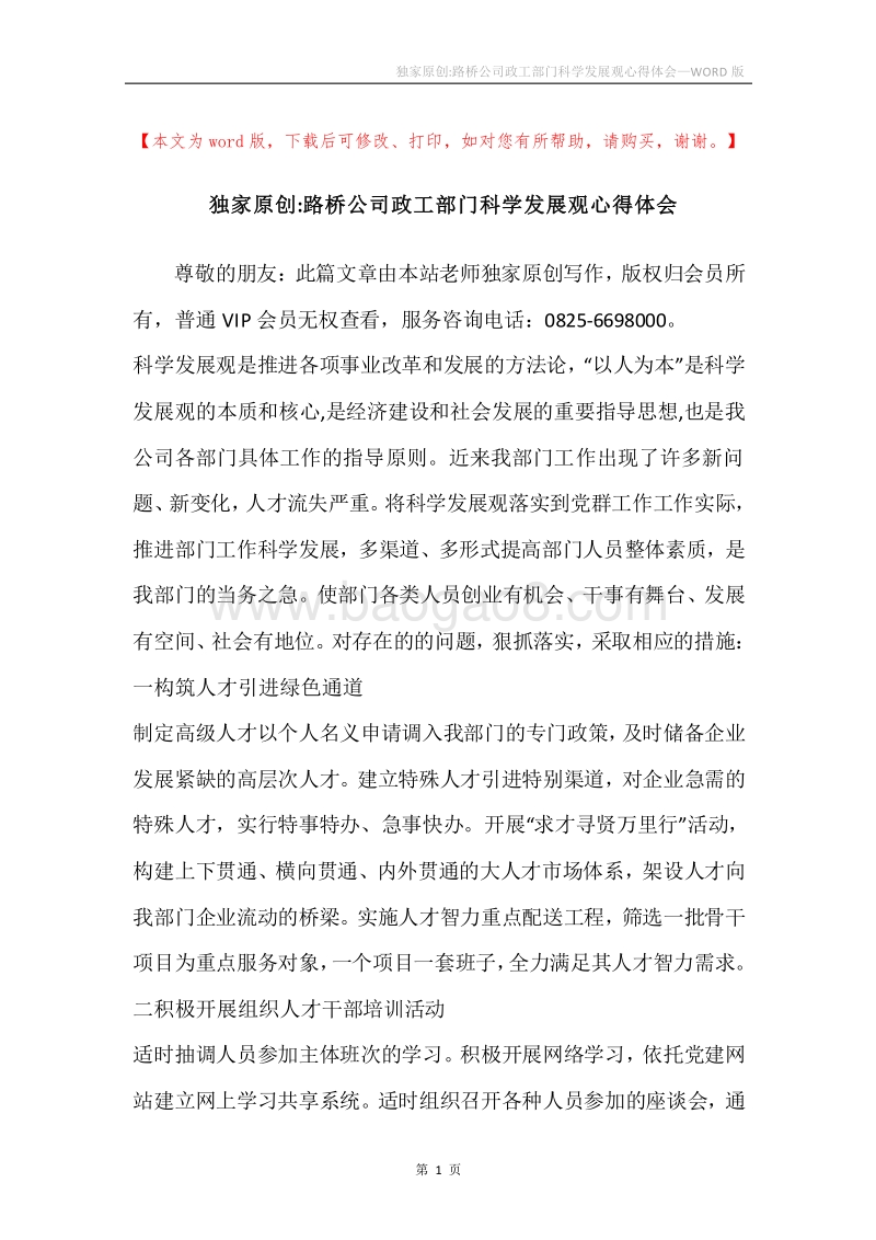 独家原创-路桥公司政工部门科学发展观心得体会.docx_第1页