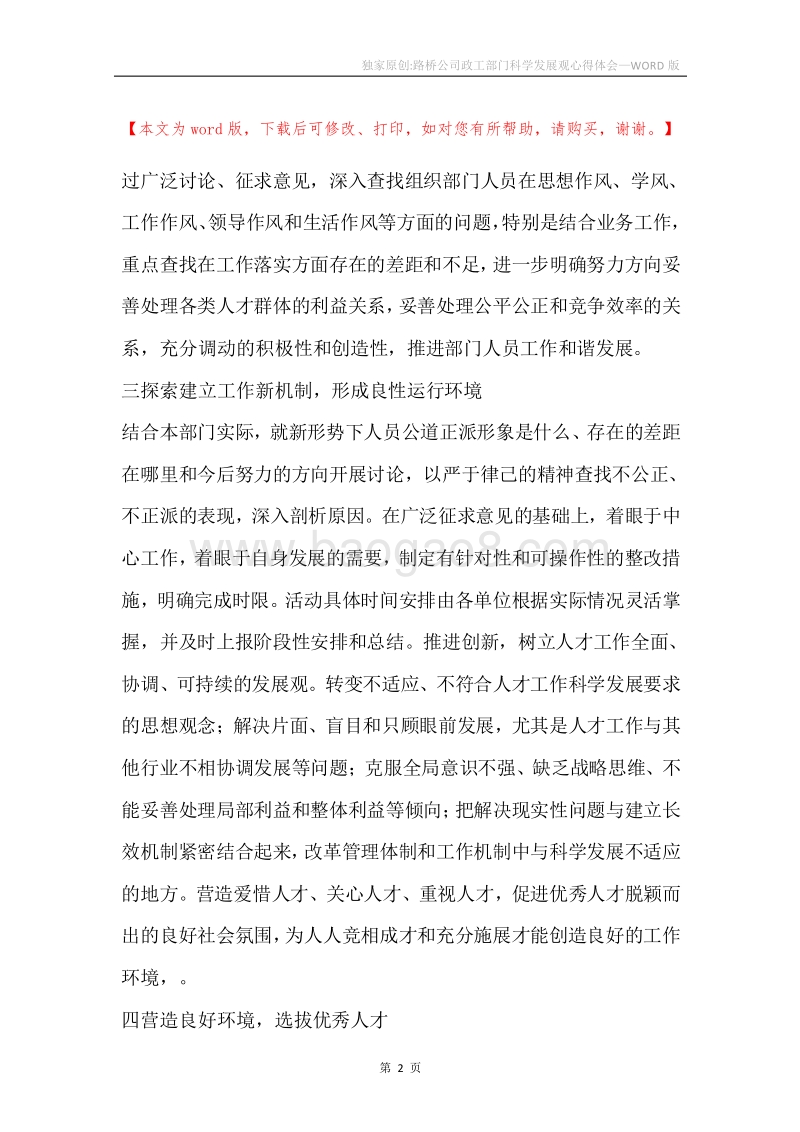 独家原创-路桥公司政工部门科学发展观心得体会.docx_第2页