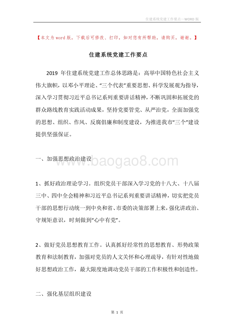 住建系统党建工作要点.docx_第1页