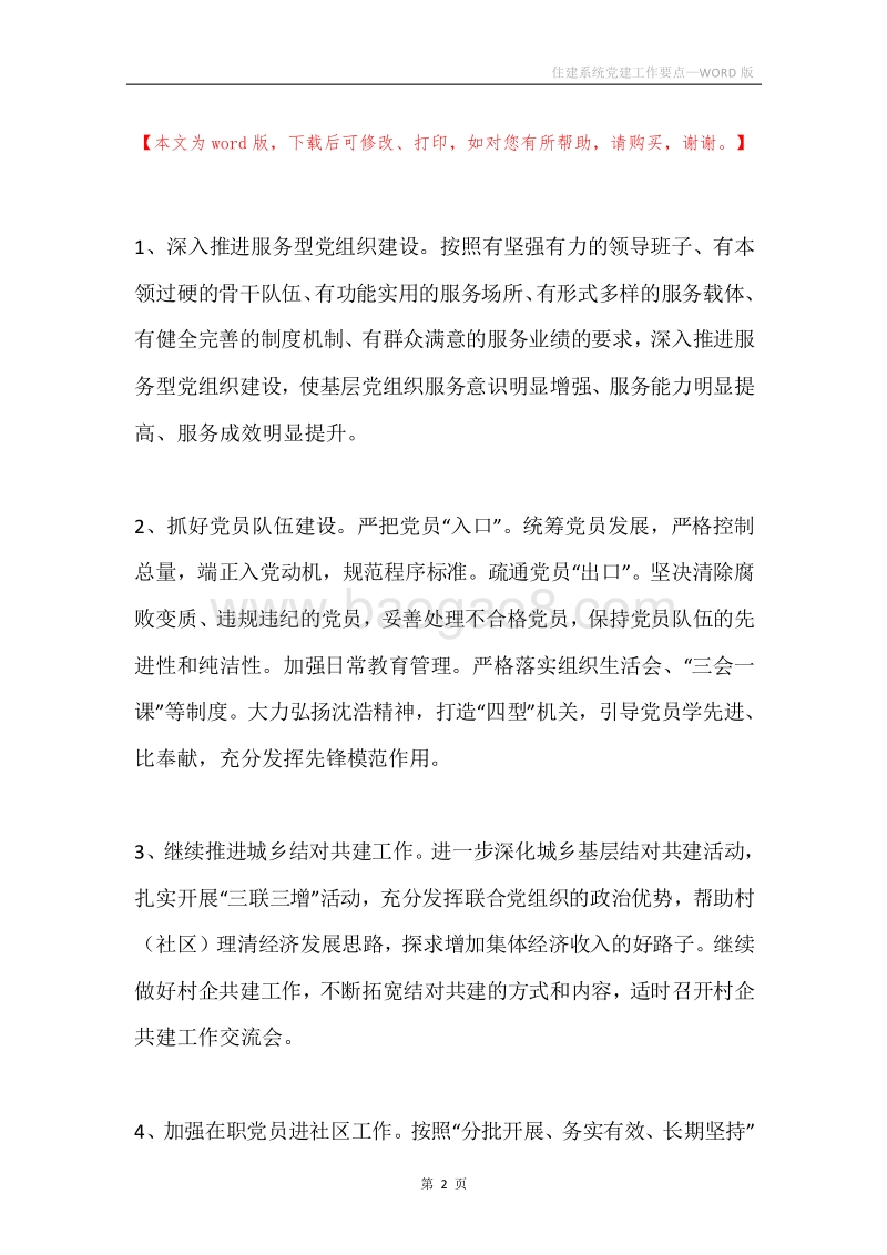住建系统党建工作要点.docx_第2页