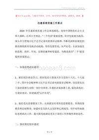 住建系统党建工作要点.docx