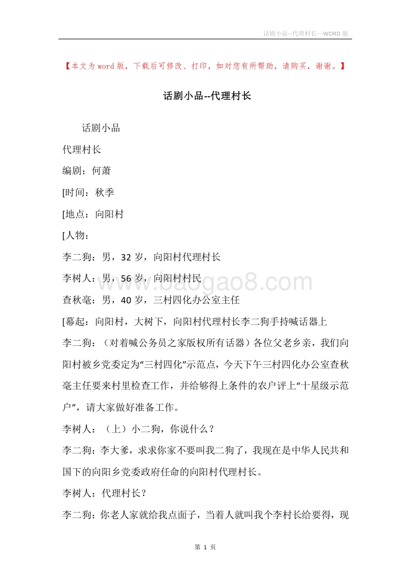 话剧小品--代理村长.docx_第1页