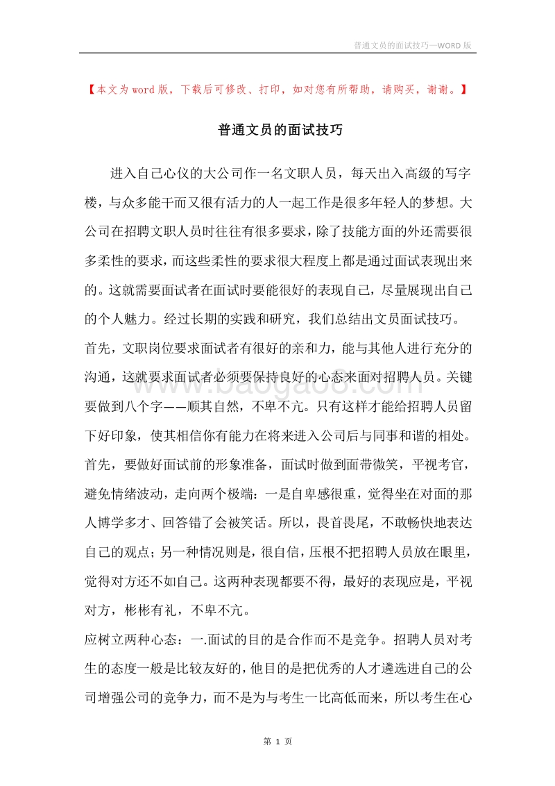 普通文员的面试技巧.docx_第1页