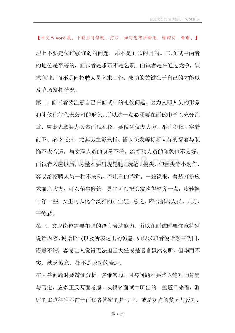 普通文员的面试技巧.docx_第2页