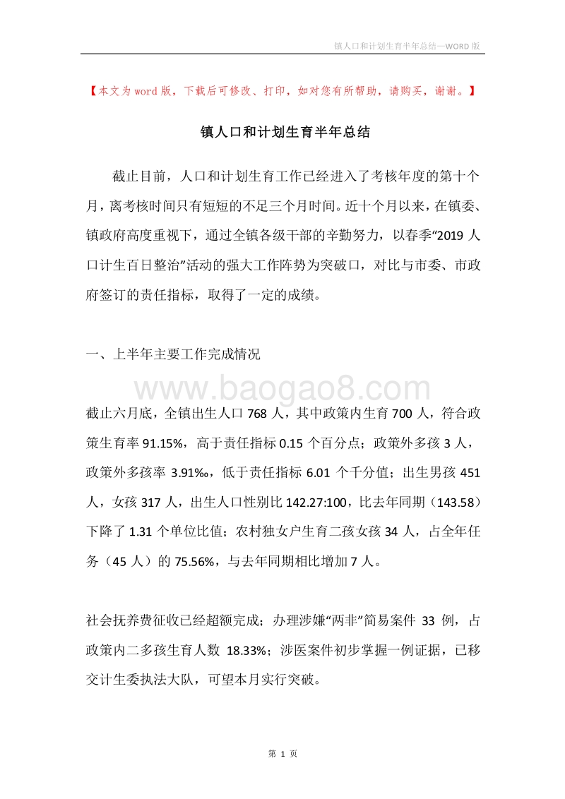 镇人口和计划生育半年总结.docx_第1页