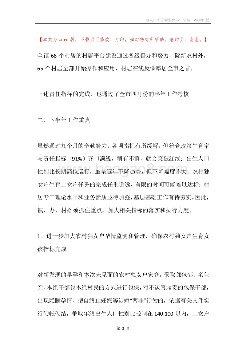 镇人口和计划生育半年总结.docx_第2页