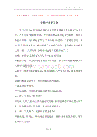 小品-小组学习会.docx