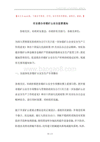 市安委办非煤矿山安全监管通知.docx