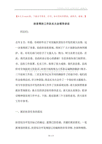 扶贫帮扶工作队长大会领导讲话.docx