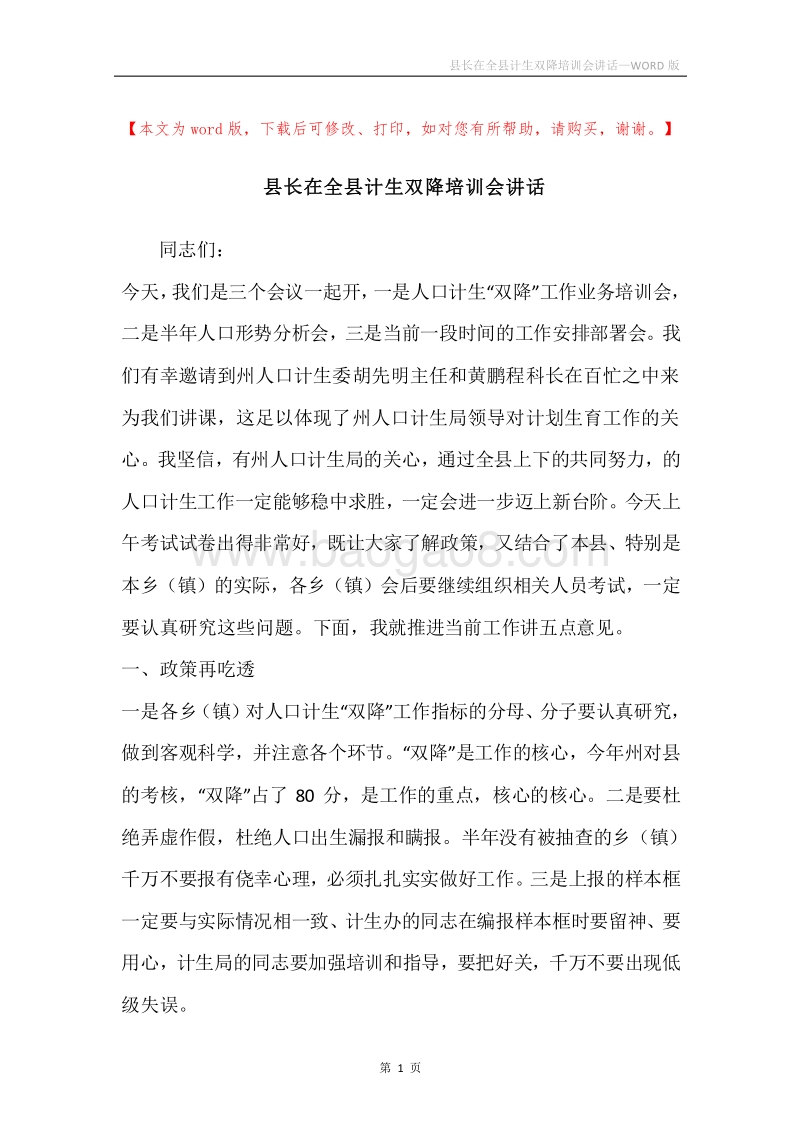县长在全县计生双降培训会讲话.docx_第1页