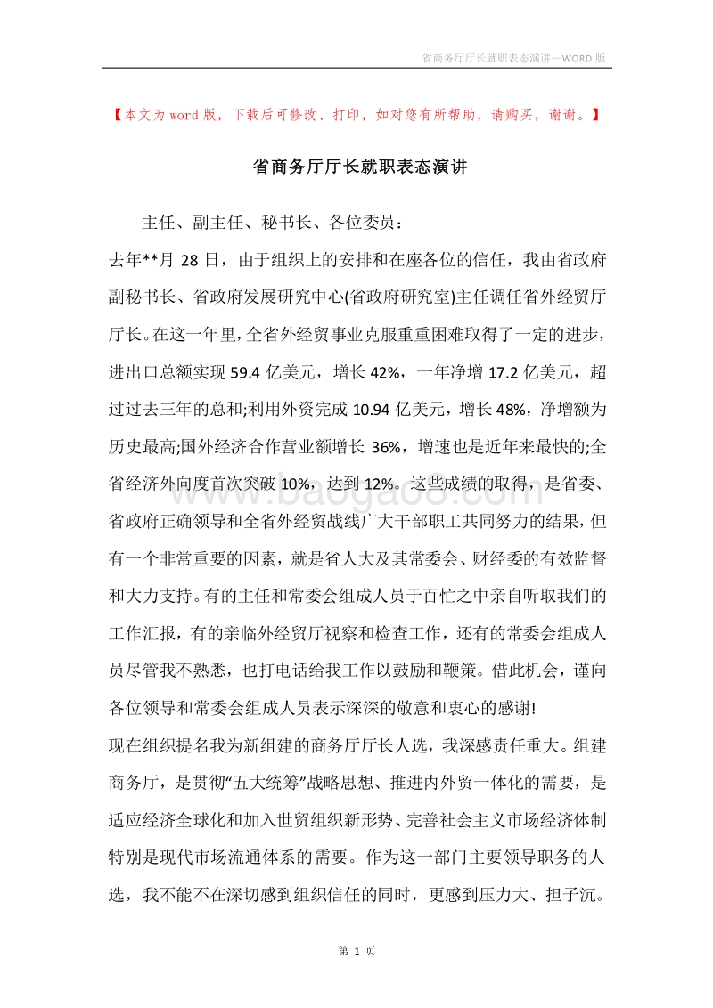 省商务厅厅长就职表态演讲.docx_第1页