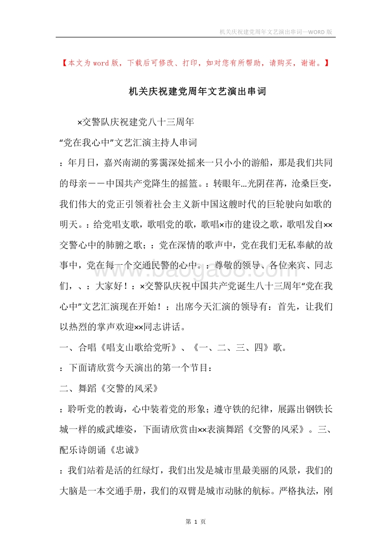 机关庆祝建党周年文艺演出串词.docx_第1页