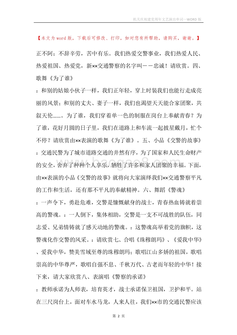 机关庆祝建党周年文艺演出串词.docx_第2页