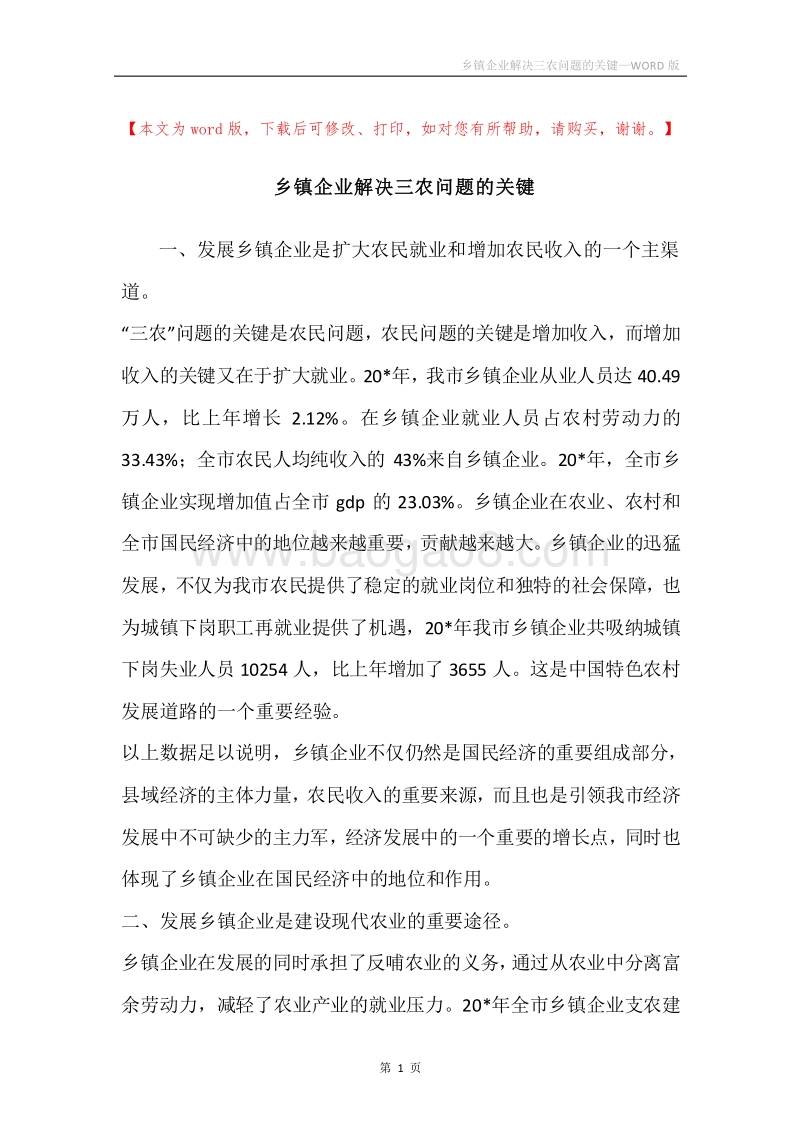 乡镇企业解决三农问题的关键.docx_第1页