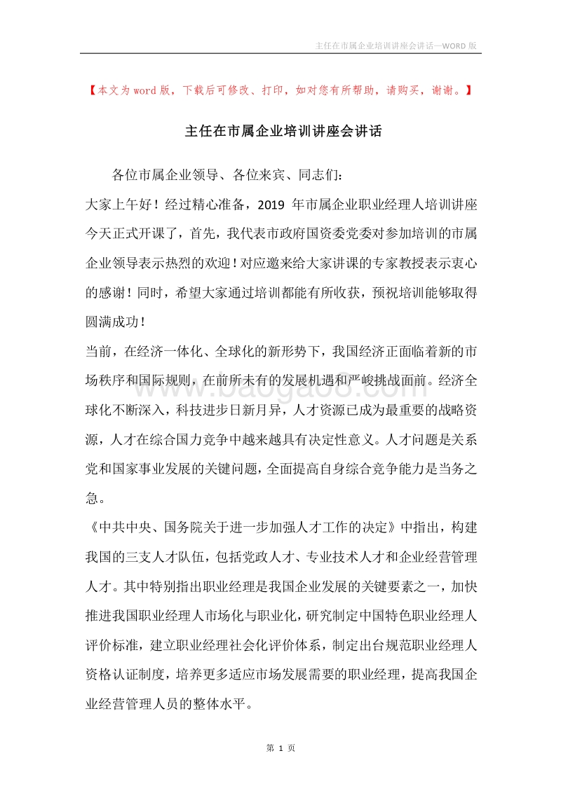 主任在市属企业培训讲座会讲话.docx_第1页