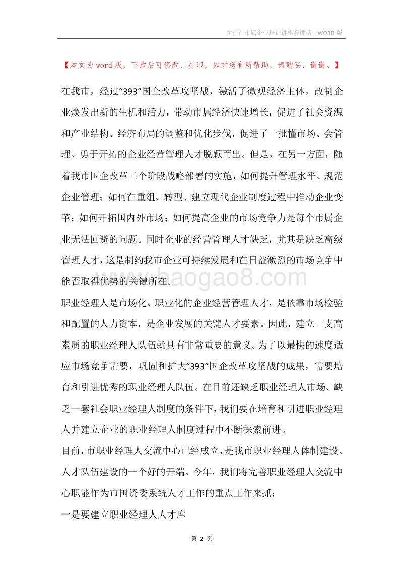 主任在市属企业培训讲座会讲话.docx_第2页