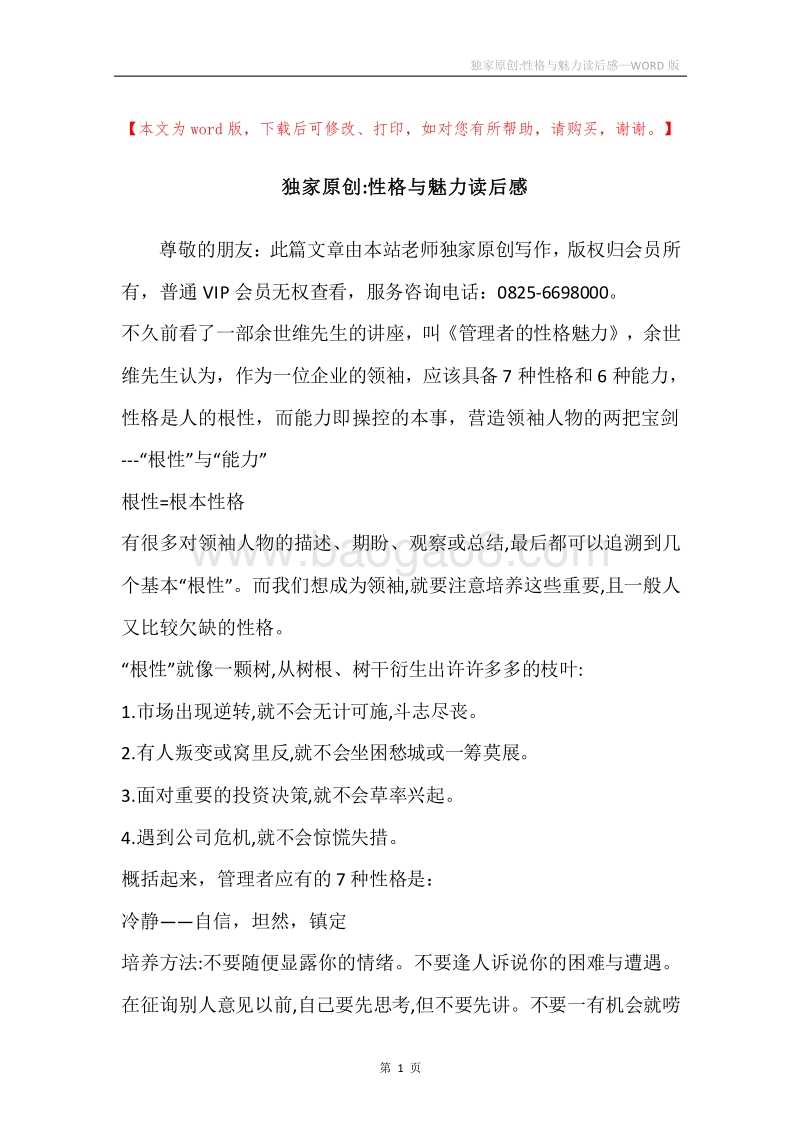 独家原创-性格与魅力读后感.docx_第1页