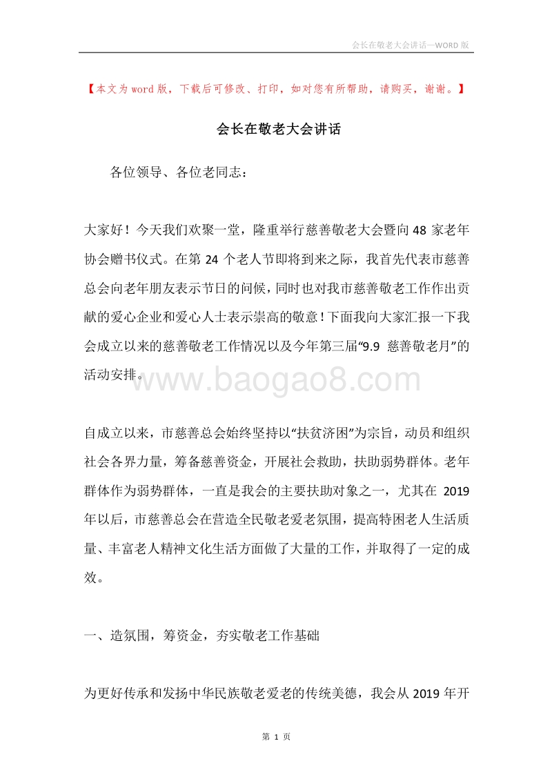会长在敬老大会讲话.docx_第1页