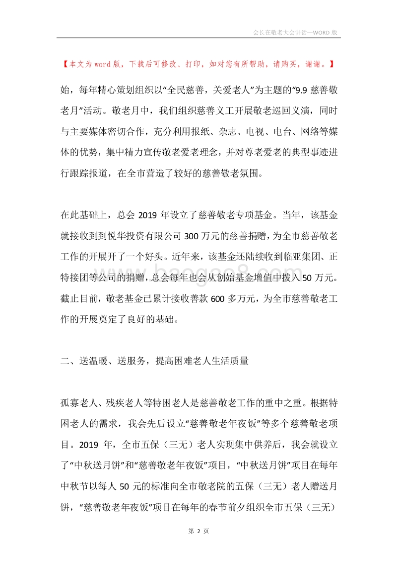 会长在敬老大会讲话.docx_第2页