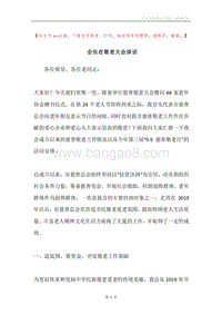 会长在敬老大会讲话.docx