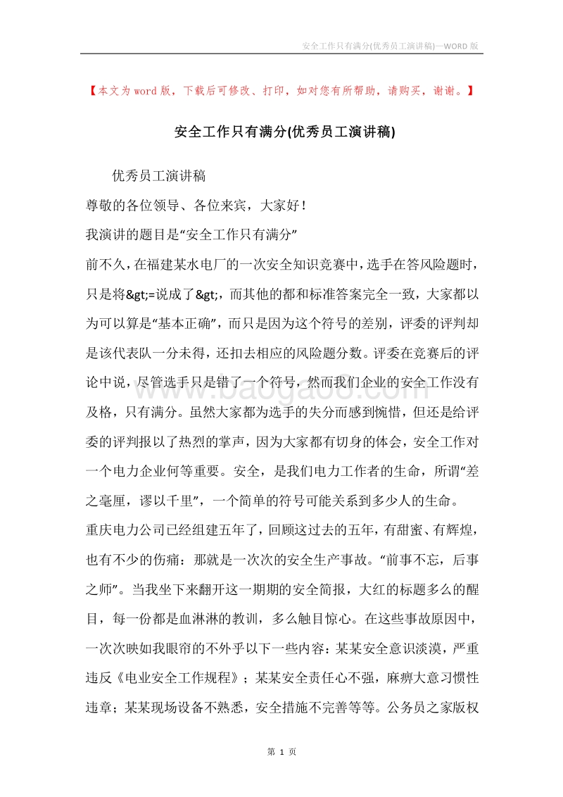 安全工作只有满分(优秀员工演讲稿).docx_第1页