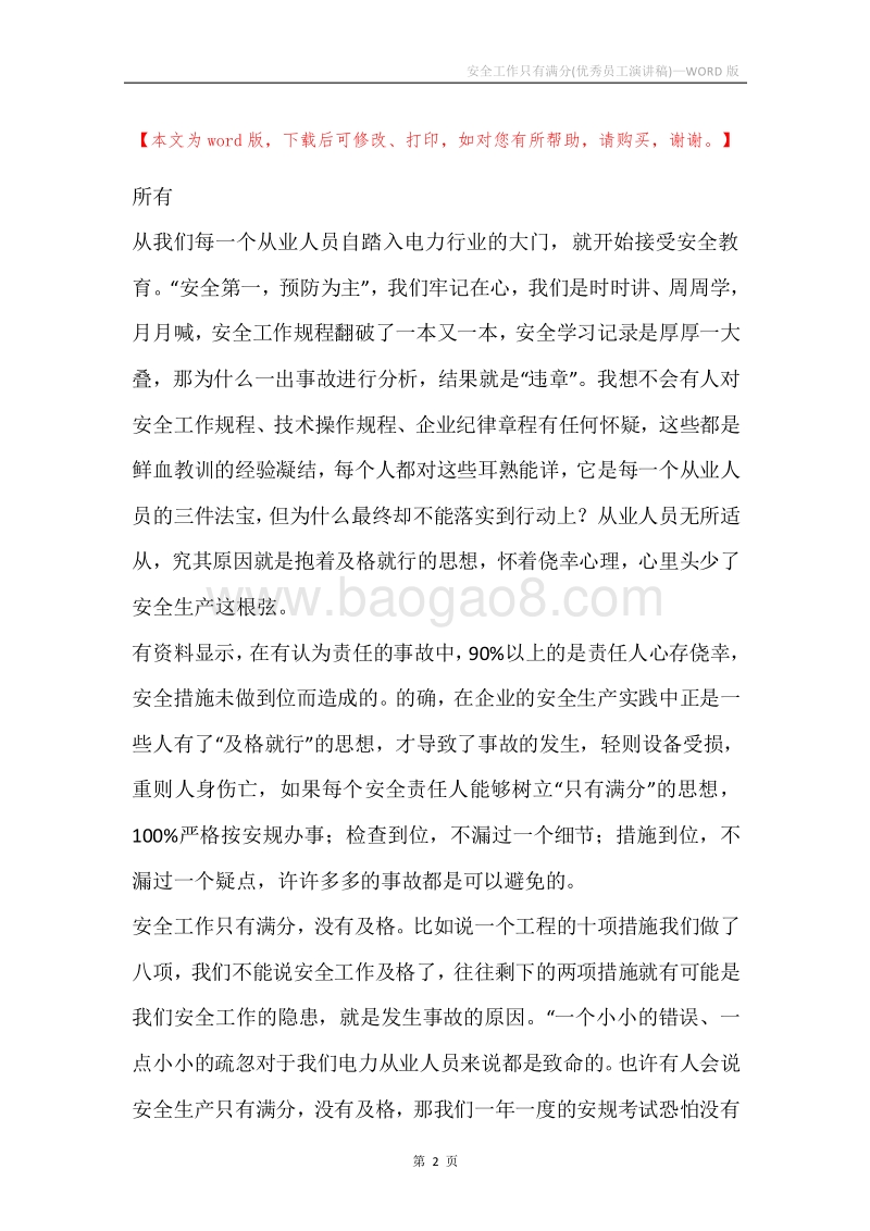 安全工作只有满分(优秀员工演讲稿).docx_第2页