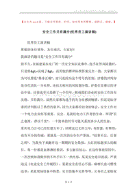 安全工作只有满分(优秀员工演讲稿).docx