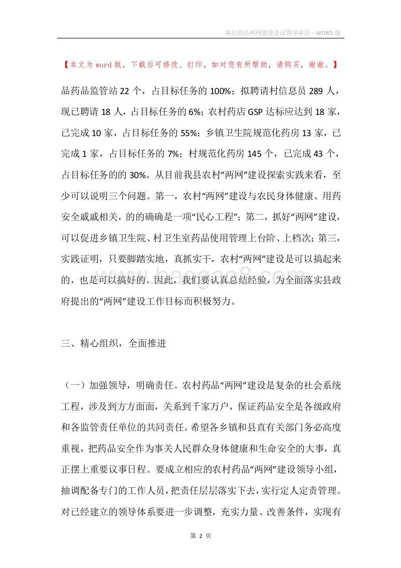 基层药品两网建设会议领导讲话.docx_第2页