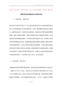 基层药品两网建设会议领导讲话.docx