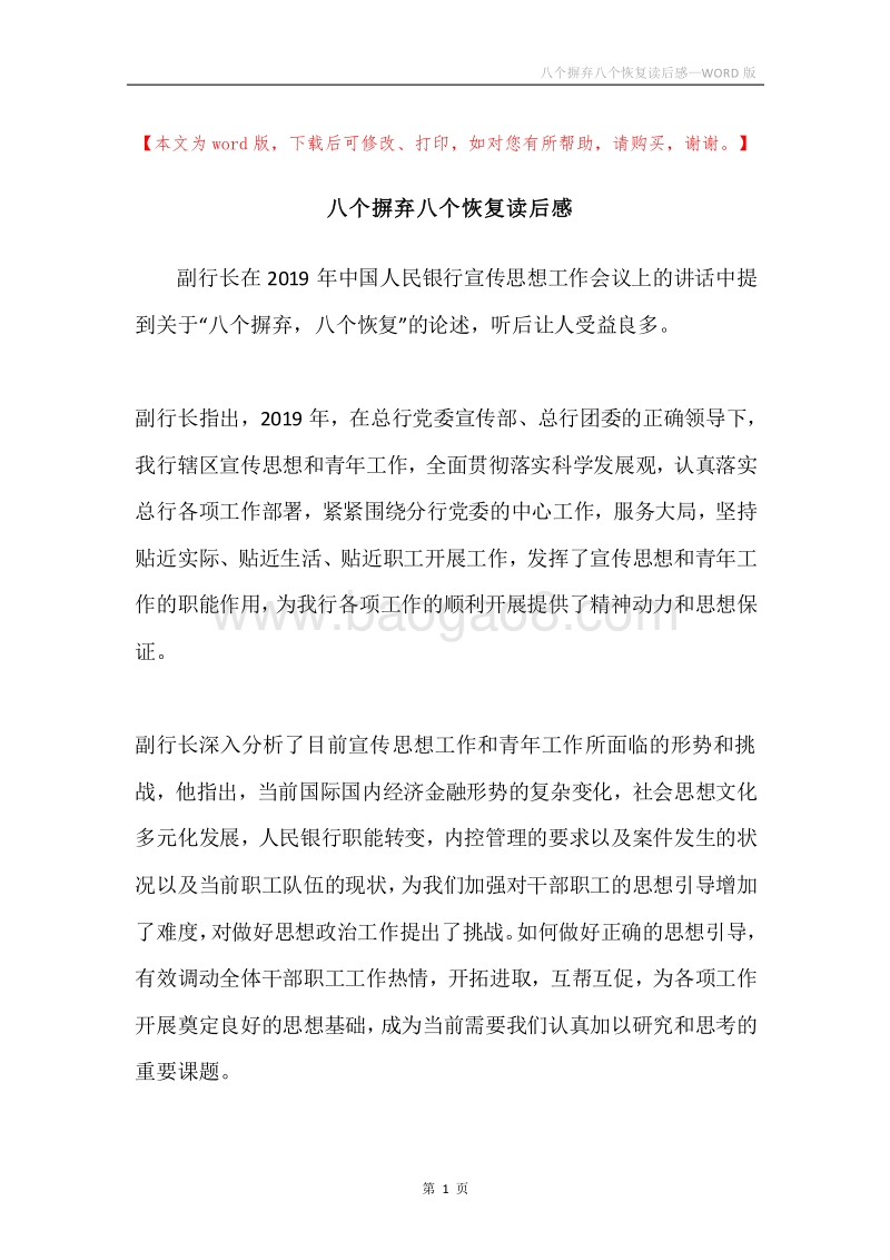 八个摒弃八个恢复读后感.docx_第1页
