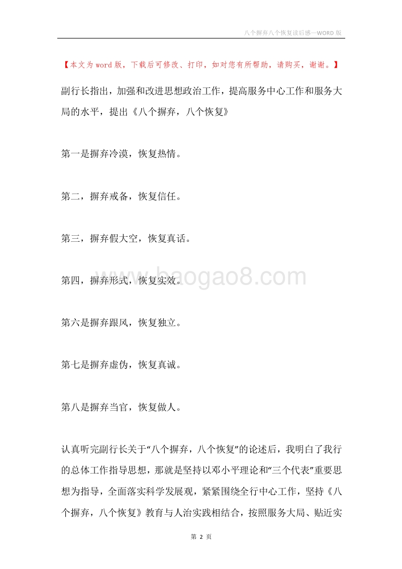 八个摒弃八个恢复读后感.docx_第2页