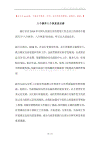 八个摒弃八个恢复读后感.docx