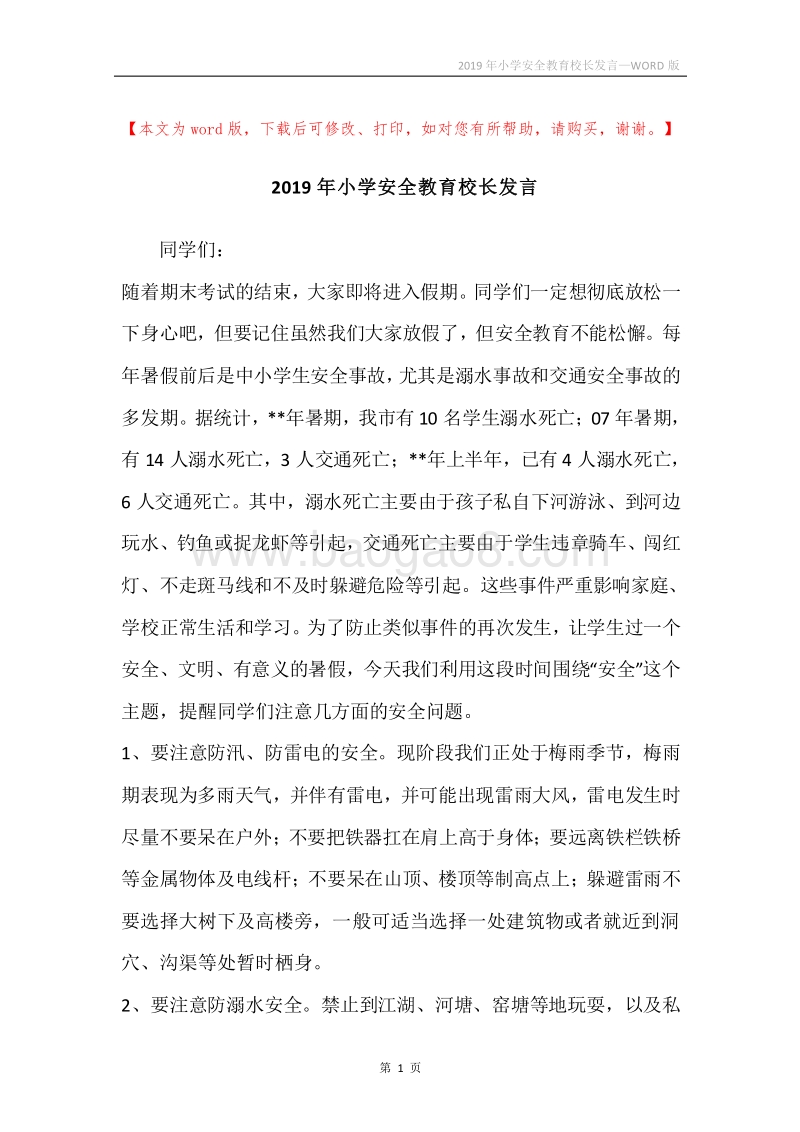 2019年小学安全教育校长发言.docx_第1页