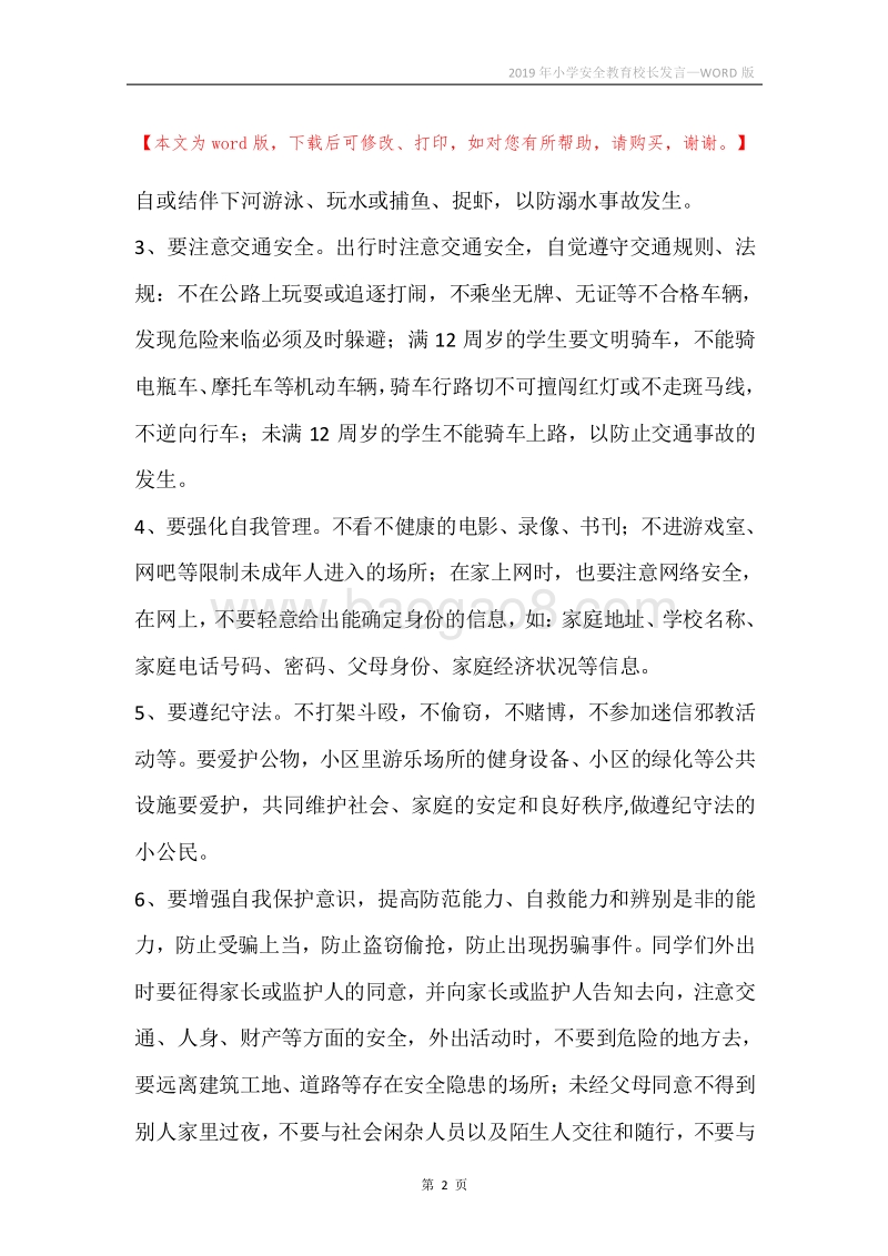 2019年小学安全教育校长发言.docx_第2页
